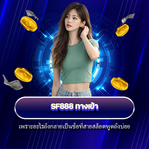 SF888 ทางเข้า